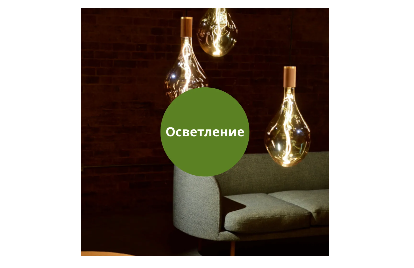 ИНТЕРИОРНО ОСВЕТЛЕНИЕ