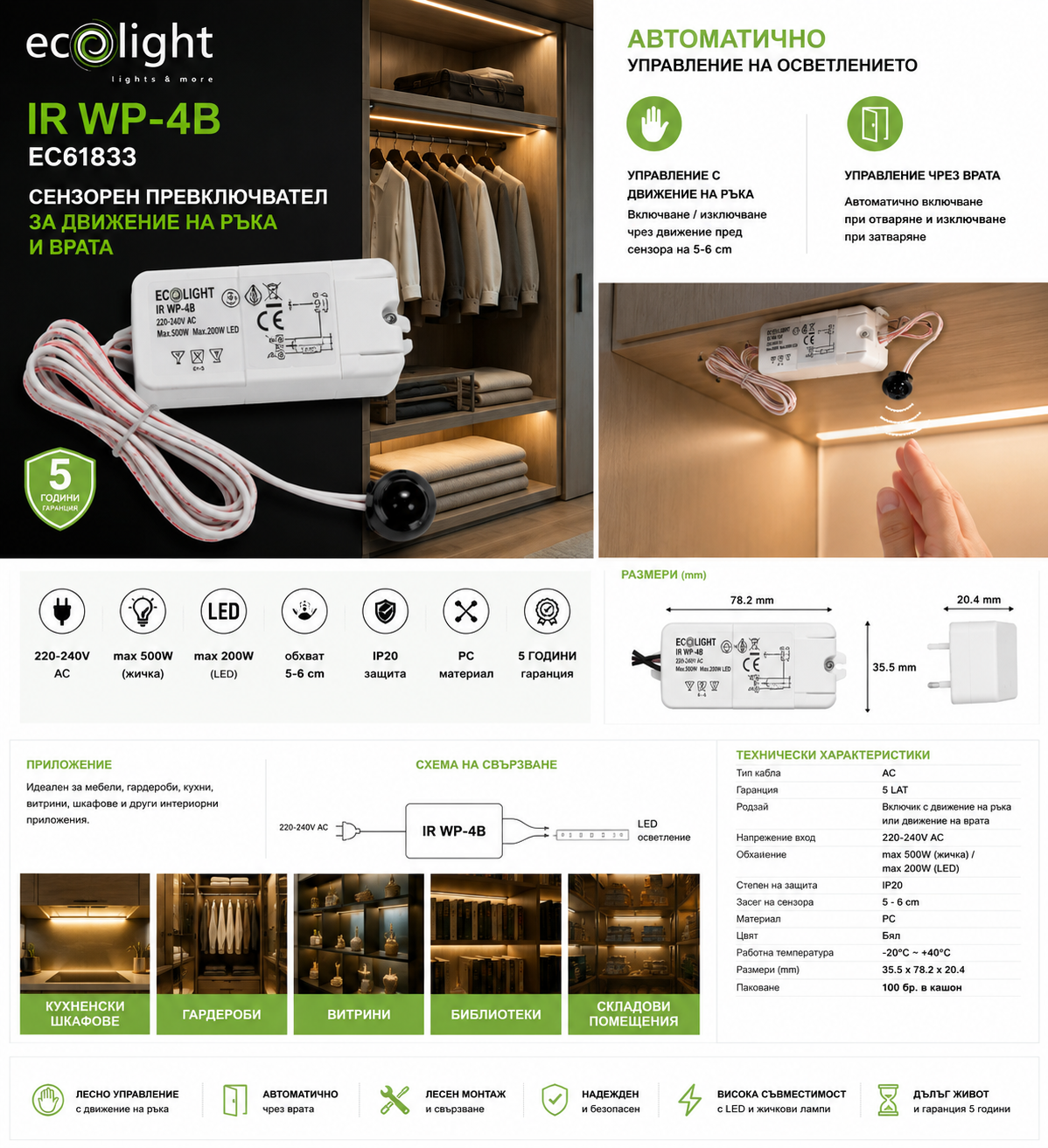 Безконтактен PIR сензорен ключ 2в1 ECOLIGHT WP-4B 500W / 200W LED EC61833